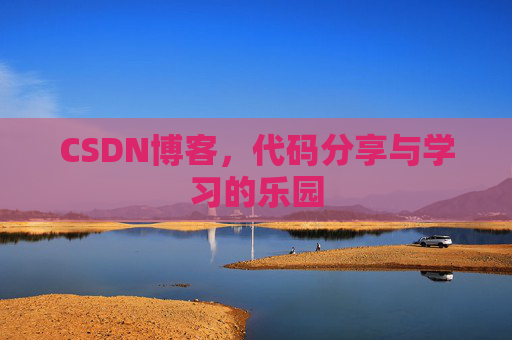 CSDN博客,代码分享与学习的乐园 CSDN博客,代码分享与学习的乐园